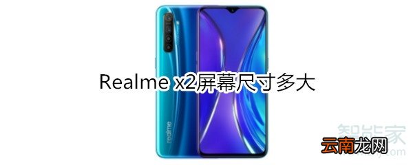 Realme x2屏幕?尺寸多大