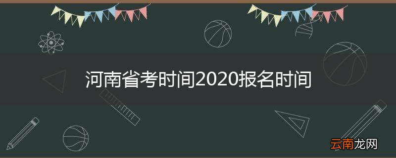 河南省考时间2020报名时间