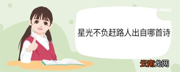 星光不负赶路人出自哪首诗 星光不负赶路出自哪里