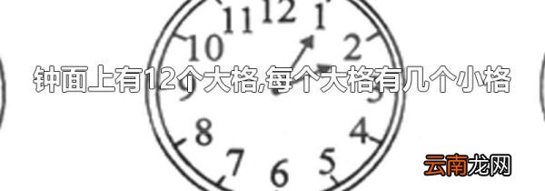 钟面上有12个大格,每个大格有几个小格