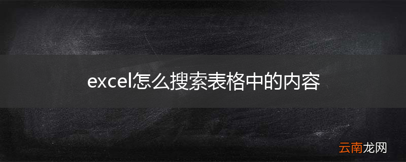 excel怎么搜索表格中的内容