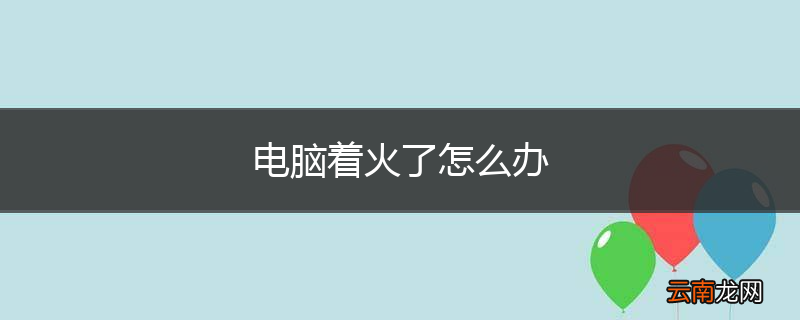 电脑着火了怎么办