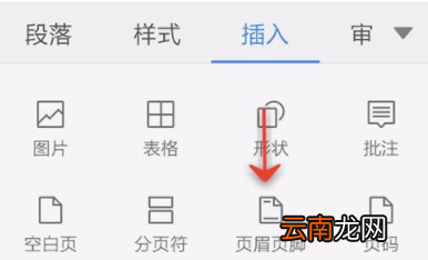 WPS Office APP文档插入页眉页脚的方法