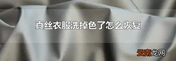 真丝衣服洗掉色了怎么恢复