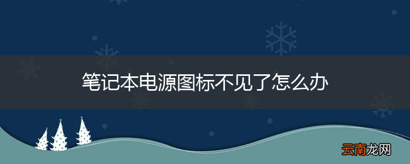 笔记本电源图标不见了怎么办