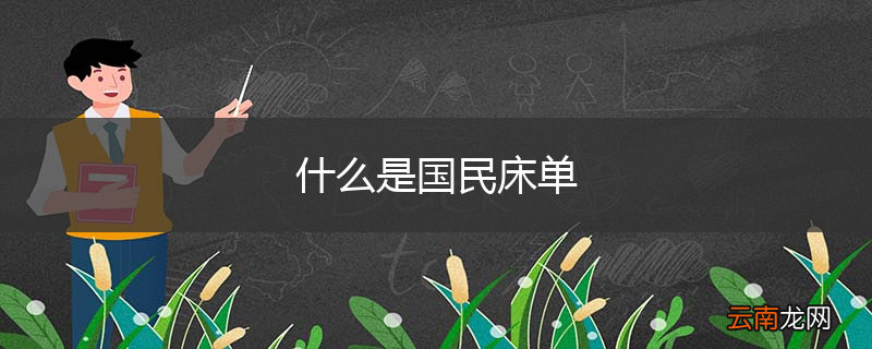 什么是国民床单