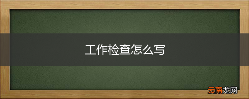 工作检查怎么写