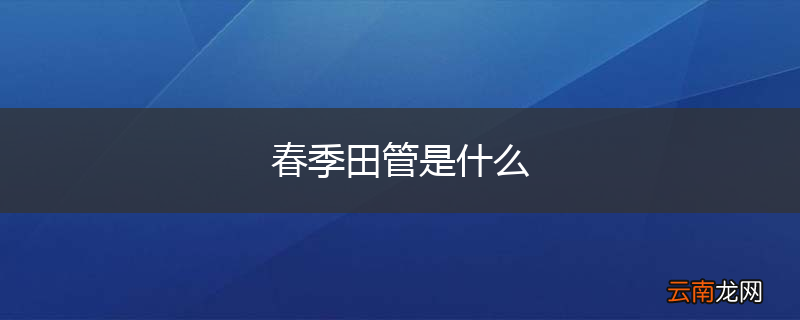 春季田管是什么