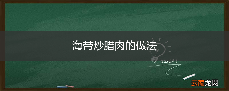 海带炒腊肉的做法