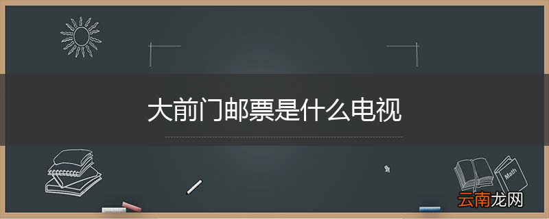 大前门邮票是什么电视