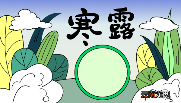 有关寒露节气的手抄报 寒露的手抄报怎么画
