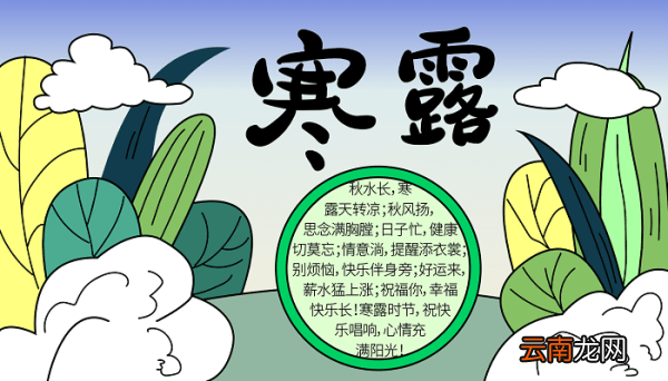 有关寒露节气的手抄报 寒露的手抄报怎么画