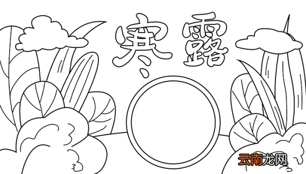 有关寒露节气的手抄报 寒露的手抄报怎么画