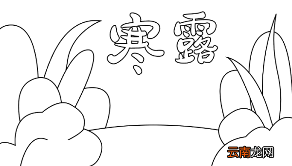 有关寒露节气的手抄报 寒露的手抄报怎么画