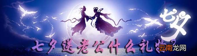 七夕送老公什么礼物?