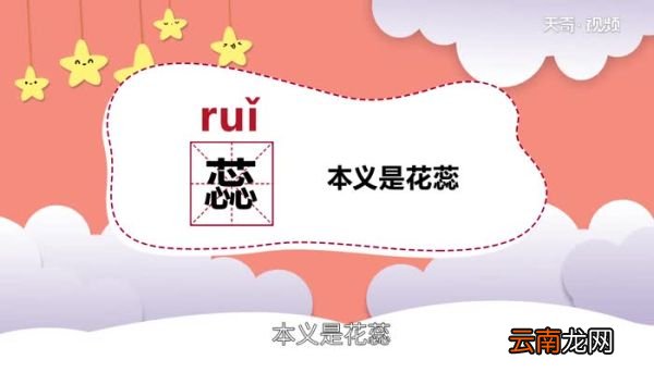 蕊怎么读 蕊怎么读法