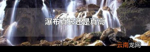 瀑布真长还是真高