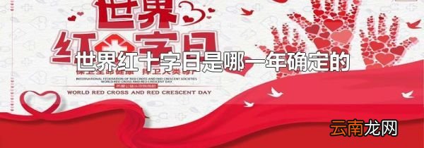 世界红十字日是哪一年确定的