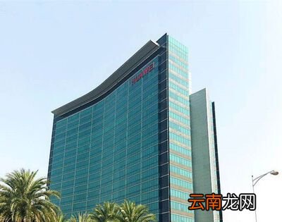 华为总部在哪里？