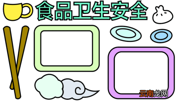 食品卫生手抄报 食品卫生手抄报怎么画