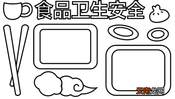 食品卫生手抄报 食品卫生手抄报怎么画