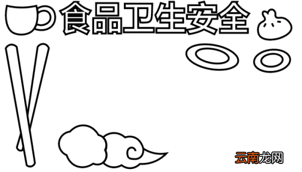 食品卫生手抄报 食品卫生手抄报怎么画