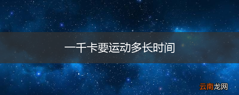 一千卡要运动多长时间