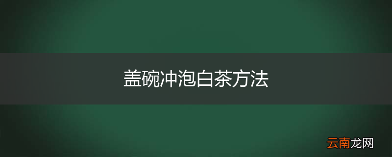 盖碗冲泡白茶方法