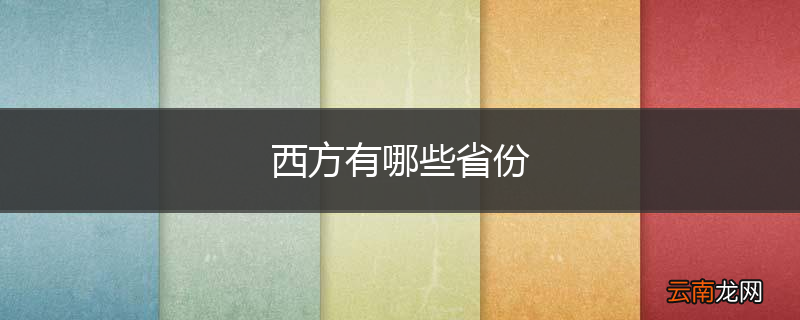 西方有哪些省份