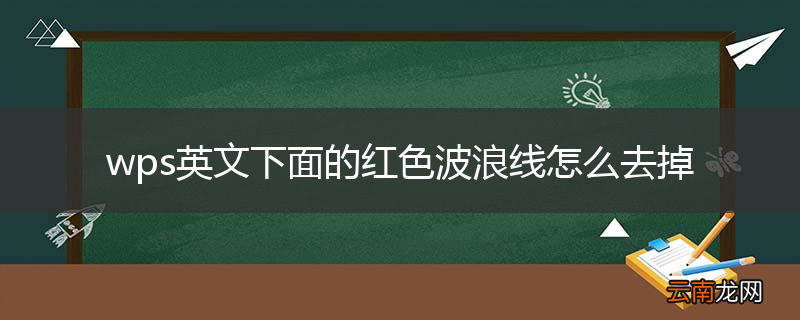 wps英文下面的红色波浪线怎么去掉