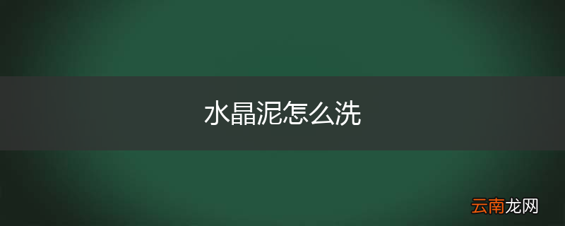 水晶泥怎么洗
