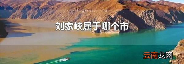 刘家峡属于哪个市