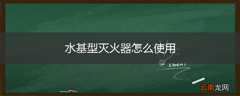 水基型灭火器怎么使用