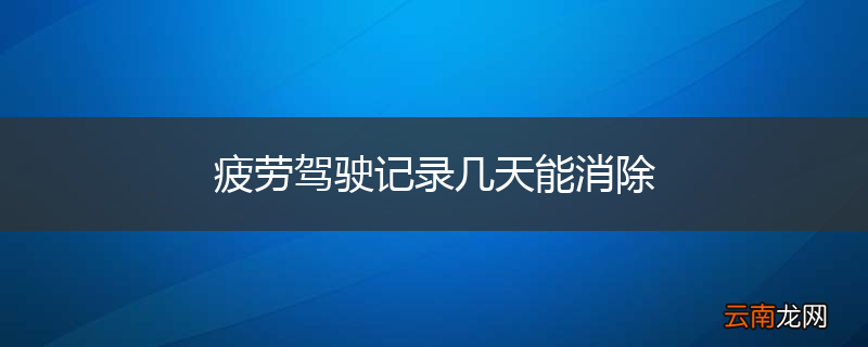 疲劳驾驶记录几天能消除