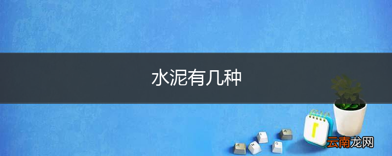 水泥有几种