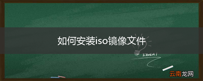 如何安装iso镜像文件