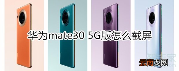 华为mate30 5G版怎么截屏