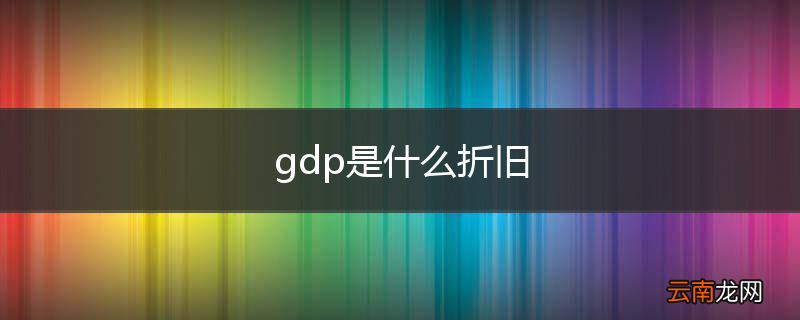 gdp是什么折旧