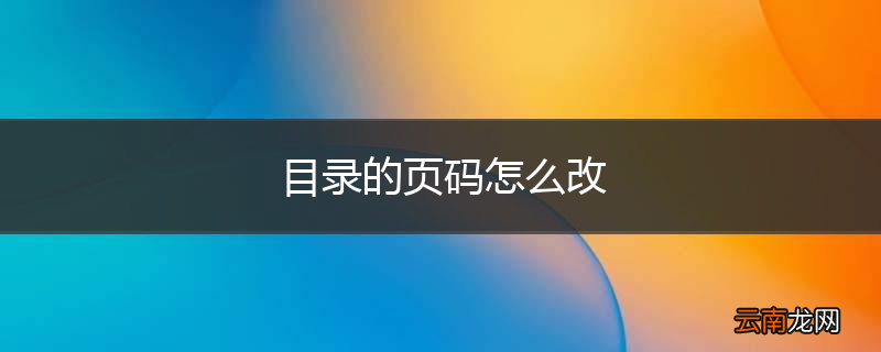 目录的页码怎么改