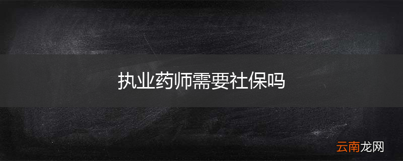 执业药师需要社保吗
