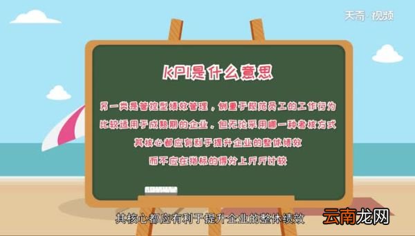 kpi是什么意思 kpi意思解释