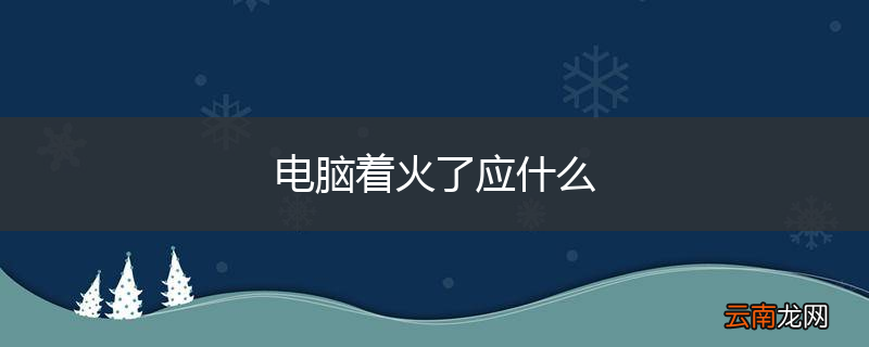 电脑着火了应什么