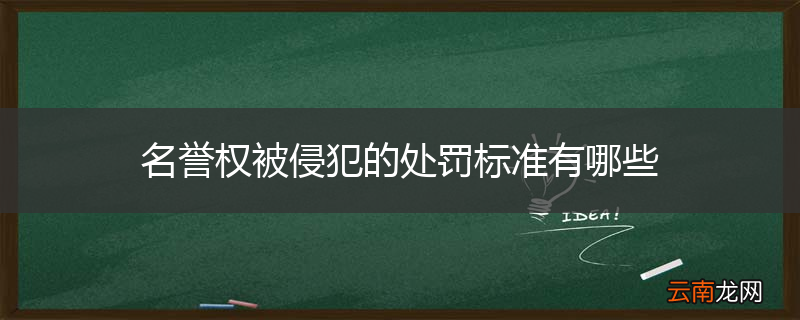 名誉权被侵犯的处罚标准有哪些
