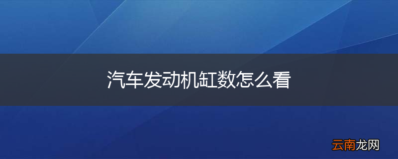 汽车发动机缸数怎么看