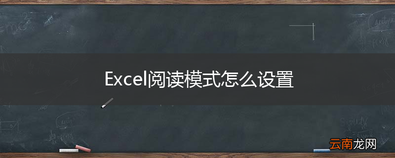 Excel阅读模式怎么设置