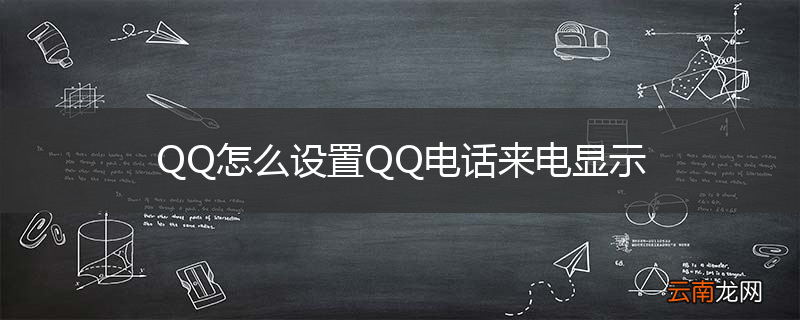 QQ怎么设置QQ电话来电显示