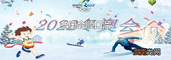 冬奥会顺口溜
