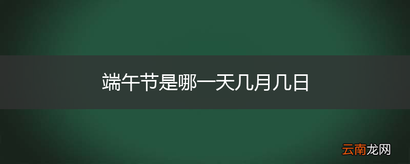 端午节是哪一天几月几日