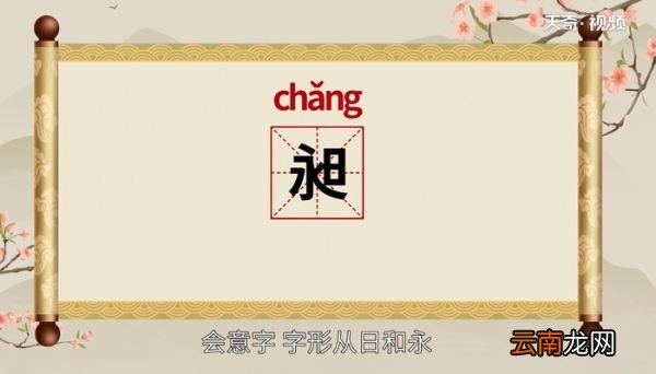 昶怎么读 昶的读法