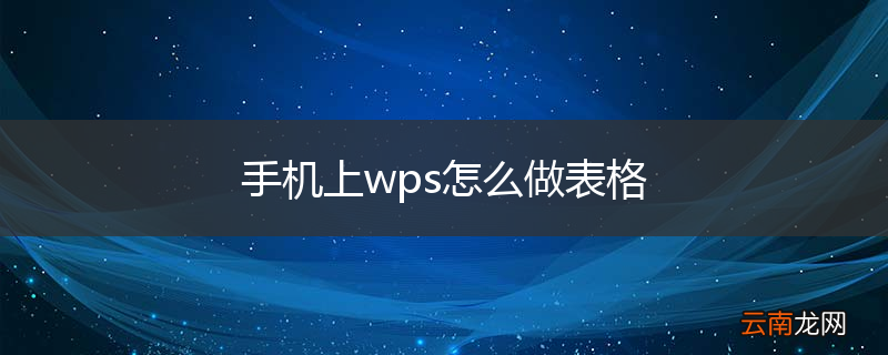 手机上wps怎么做表格